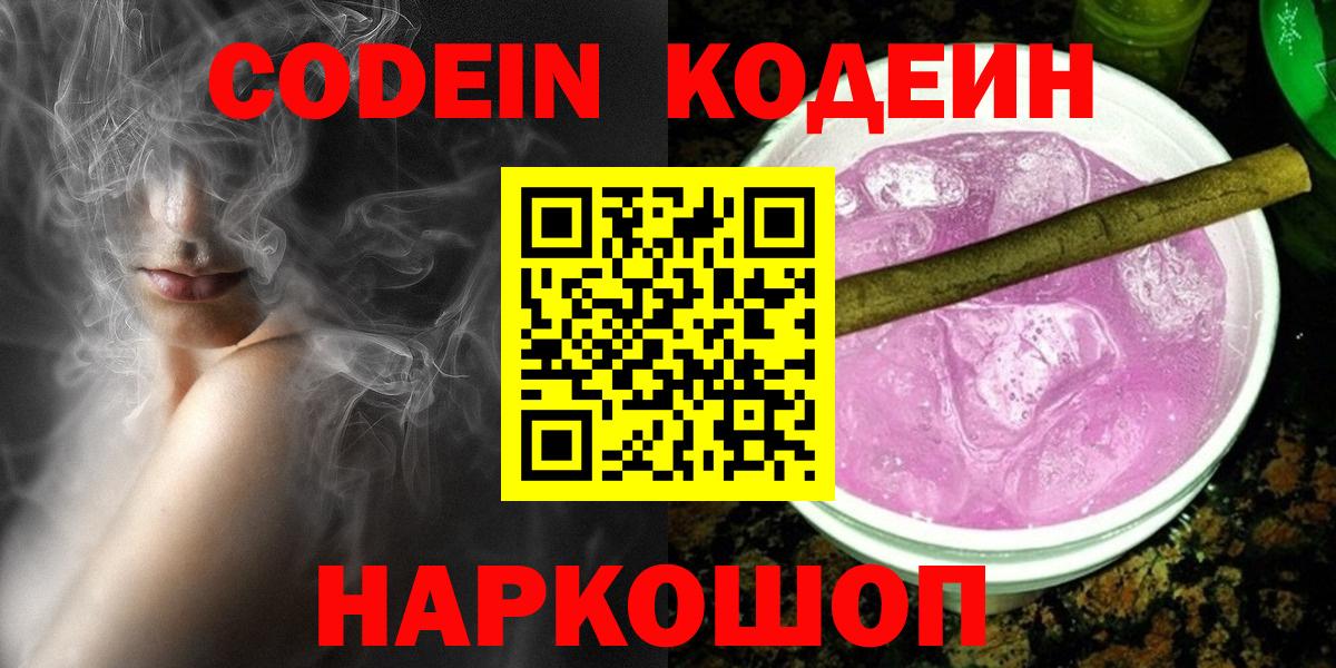 Кодеиновый сироп Lean Purple Drank Ефремов