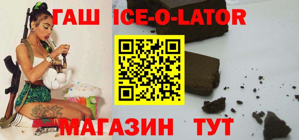 ГАШ ice o lator Ефремов